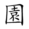 園