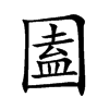 圔