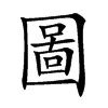 圖