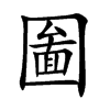 圗