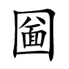 圙