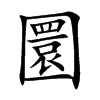 圜