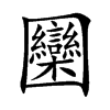 圞
