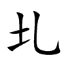 圠