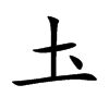 圡