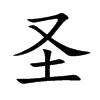 圣