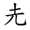 圥