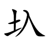 圦