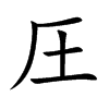 圧