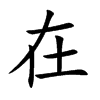 在