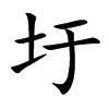 圩