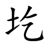 圪