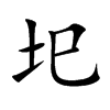 圯