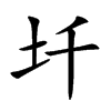 圲