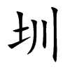 圳