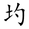 圴