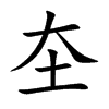 圶