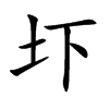 圷