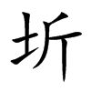圻