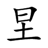 圼