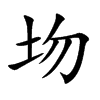 圽