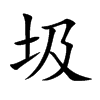 圾