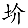 圿