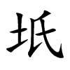 坁