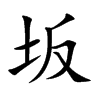 坂