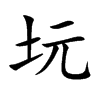坃