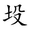 坄