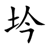 坅