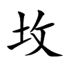 坆