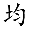 均