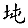 坉