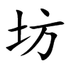 坊
