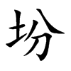 坋