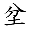 坌