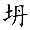 坍