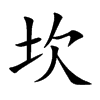 坎