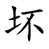 坏