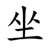 坐
