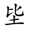 坒