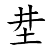 坓