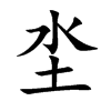 坔