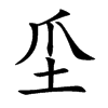 坕