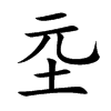 坖