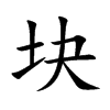 块