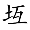 坘