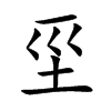 坙